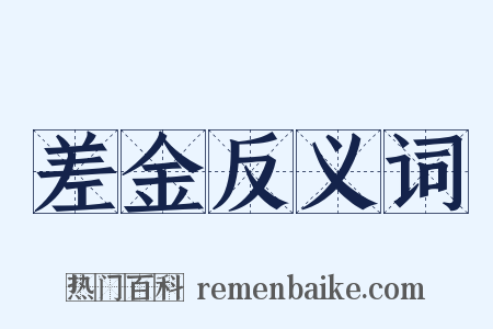 差金反义词是什么意思的图片